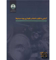 کتاب آشنایی با قابلیت اعتماد و نگهداری بهینه سیستم ها