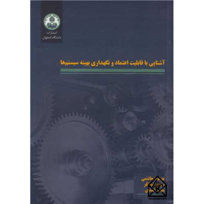 کتاب آشنایی با قابلیت اعتماد و نگهداری بهینه سیستم ها