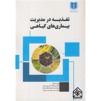 کتاب تغذیه در مدیریت بیماری های گیاهی