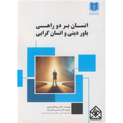 کتاب انسان بر دو راهی باور دینی و انسان گرایی