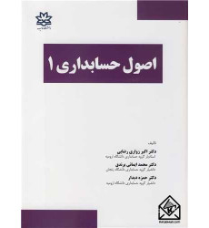 کتاب اصول حسابداری 1 کتاب اصول حسابداری 1