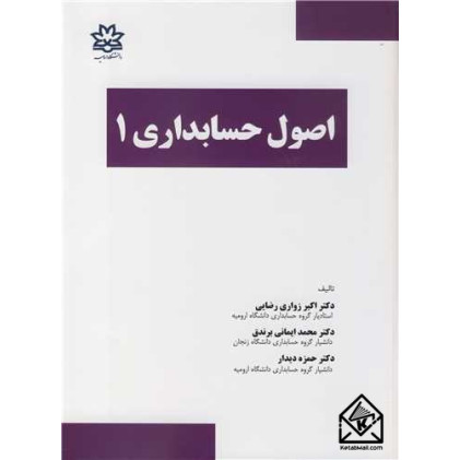 کتاب اصول حسابداری 1