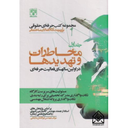کتاب مجموعه کتب حرفه ای حقوقی برای مهندسان و فعالان ساختمانی جلداول کتاب مجموعه کتب حرفه ای حقوقی برای مهندسان و فعالان ساختمانی جلداول