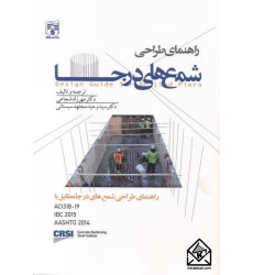 کتاب راهنمای طراحی شمع های درجا