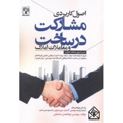 کتاب اصول کاربردی مشارکت در ساخت و معاملات املاک