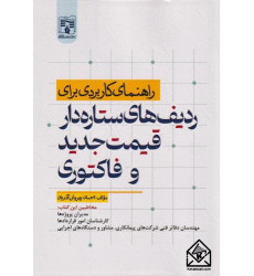 کتاب راهنمای کاربردی برای ردیف های ستاره دار قیمت جدید و فاکتوری