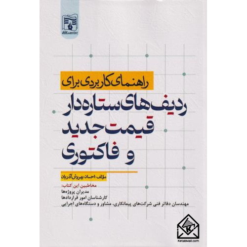 کتاب راهنمای کاربردی برای ردیف های ستاره دار قیمت جدید و فاکتوری