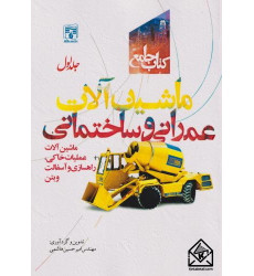 کتاب جامع ماشین آلات عمرانی و ساختمانی جلد 1