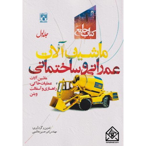 کتاب جامع ماشین آلات عمرانی و ساختمانی جلد 1