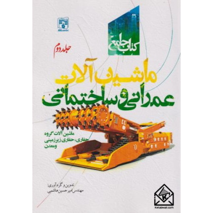 کتاب جامع ماشین آلات عمرانی و ساختمان جلد دوم