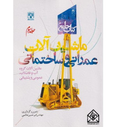 کتاب جامع ماشین آلات عمرانی و ساختمان جلد سوم