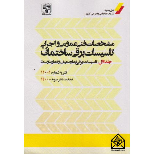 کتاب مشخصات فنی عمومی و اجرایی تاسیسات برقی ساختمان جلد اول