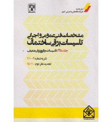 کتاب مشخصات فنی عمومی و اجرایی تاسیسات برقی ساختمان جلد دوم
