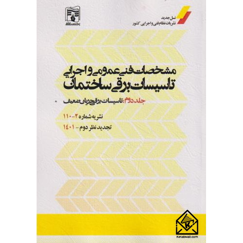 کتاب مشخصات فنی عمومی و اجرایی تاسیسات برقی ساختمان جلد دوم