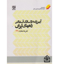 کتاب آیین نامه روسازی آسفالتی راههای ایران