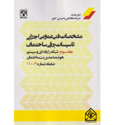 کتاب مشخصات فنی عمومی اجرای تاسیسات برقی ساختمان جلد سوم کتاب مشخصات فنی عمومی اجرای تاسیسات برقی ساختمان جلد سوم