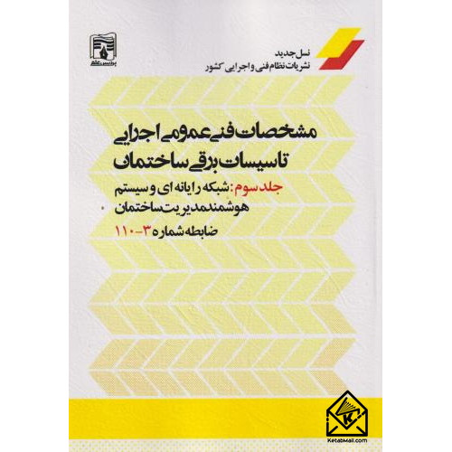 کتاب مشخصات فنی عمومی اجرای تاسیسات برقی ساختمان جلد سوم