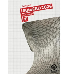 کتاب مرجع کامل AutoCAD 2026