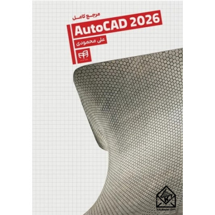 کتاب مرجع کامل AutoCAD 2026