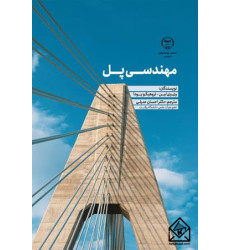 کتاب مهندسی پل
