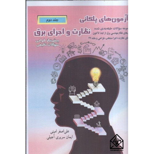 كتاب آزمون های پلكانی نظارت و اجرای برق جلد دوم