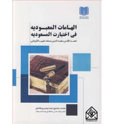 کتاب الهامات المعبودیه فی اختیارت المسعودیه