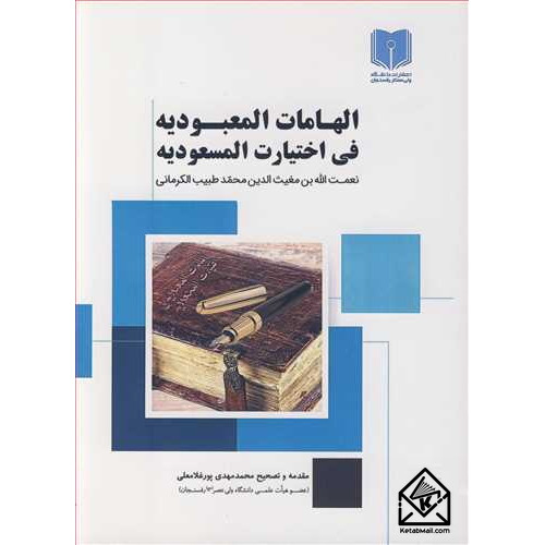 کتاب الهامات المعبودیه فی اختیارت المسعودیه