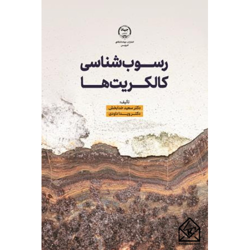 کتاب رسوب شناسی کالکریت ها