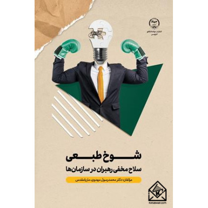 کتاب شوخ طبعی سلاح مخفی رهبران در سازمان ها