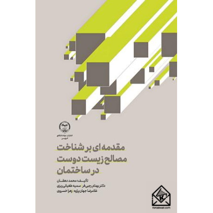 کتاب مقدمه ای بر شناخت مصالح زیست دوست در ساختمان