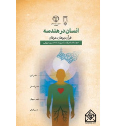 کتاب انسان در هندسه قرآن، برهان، عرفان (سه جلدی)