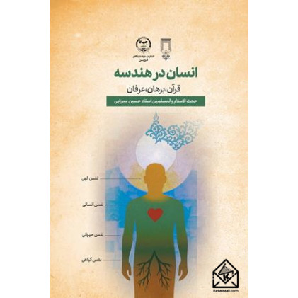 کتاب انسان در هندسه قرآن، برهان، عرفان (سه جلدی)