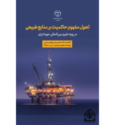 کتاب تحول مفهوم حاکمیت بر منابع طبیعی