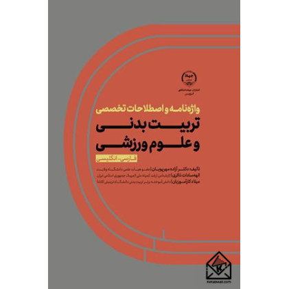 کتاب واژه نامه اصطلاحات تخصصی تربیت بدنی و علوم ورزشی