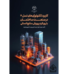 کتاب کاربرد تکنولوژی های نسل ۴ در صنعت ساختمان
