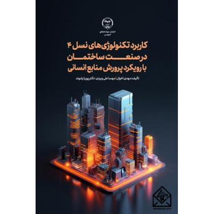 کتاب کاربرد تکنولوژی های نسل ۴ در صنعت ساختمان