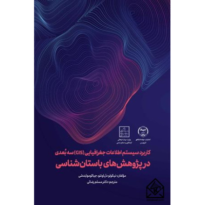 کتاب کاربرد سیستم اطلاعات جغرافیایی (GIS) سه بُعدی در پژوهش های باستان شناسی