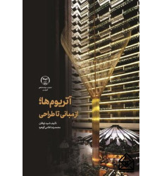 کتاب آتریوم ها