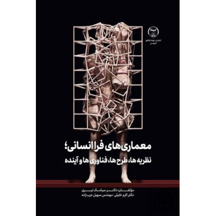 کتاب معماری های فرا انسانی