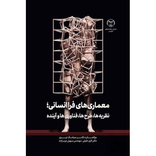 کتاب معماری های فرا انسانی