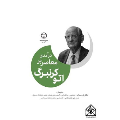 کتاب درآمدی معاصر بر اتو کرنبرگ