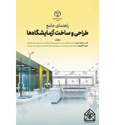 کتاب راهنمای جامع طراحی و ساخت آزمایشگاه ها