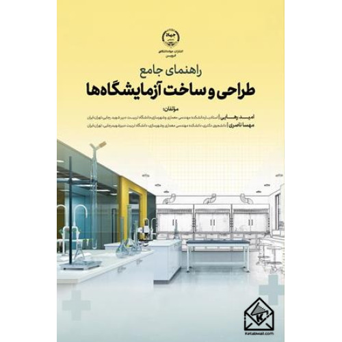 کتاب راهنمای جامع طراحی و ساخت آزمایشگاه ها