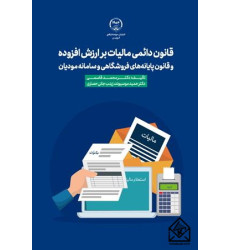 کتاب قانون دائمی مالیات بر ارزش افزوده و قانون پایانه های فروشگاهی و سامانۀ مؤدیان