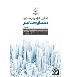 کتاب فناوری طراحی در عملکرد معماری معاصر