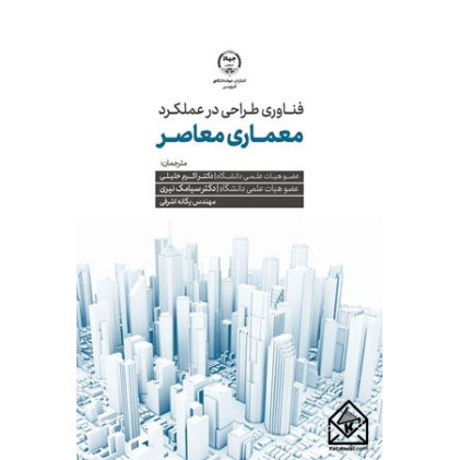 کتاب فناوری طراحی در عملکرد معماری معاصر