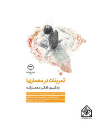 کتاب تمرینات در معماری