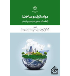 کتاب مواد، انرژی و ساخت