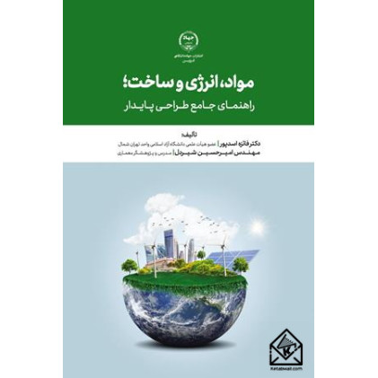 کتاب مواد، انرژی و ساخت