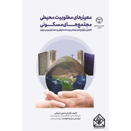 کتاب معیارهای مطلوبیت محیطی مجتمع های مسکونی